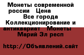 Монеты современной россии › Цена ­ 1 000 - Все города Коллекционирование и антиквариат » Монеты   . Марий Эл респ.